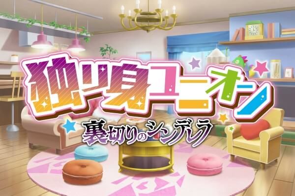 Title screen of 独り身ユニオン：裏切りのシンデレラ (Singles Union: The Traitorous Cinderella)